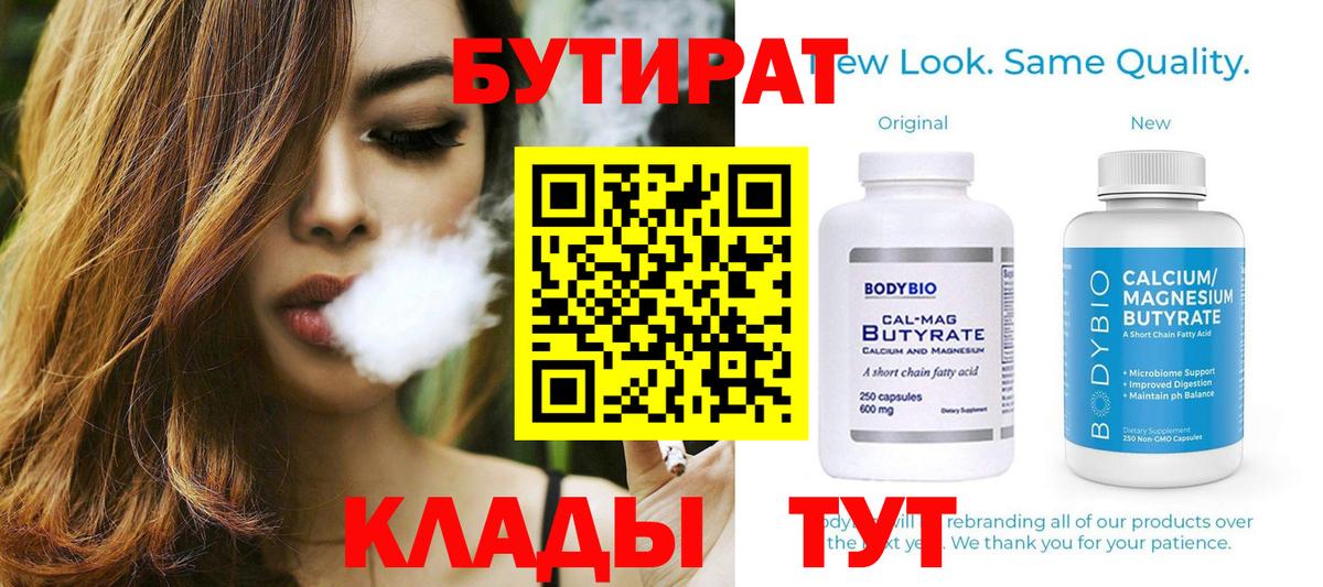 Набережные Челны  Бутират BDO 33%  Вход с VPN 